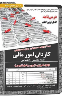 استخدامی کاردان امور مالی‌–‌حیطه تخصصی و اختصاصی،آموزش