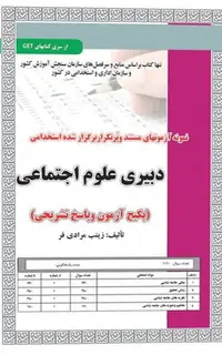 استخدامی دبیری علوم اجتماعی،آزمون