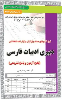 استخدامی دبیری ادبیات فارسی آزمون