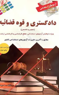 آزمون‌های استخدامی دادگستری و قوه قضائیه