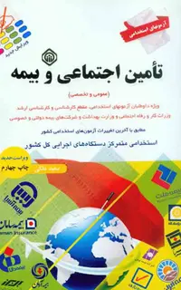 آزمون‌های استخدامی تامین اجتماعی و بیمه