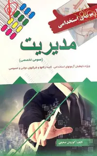 آزمون‌های استخدامی مدیریت