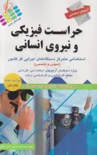 آزمون‌های استخدامی حراست فیزیکی و نیروی انسانی