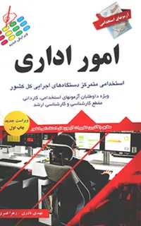 آزمون‌های استخدامی امور اداری