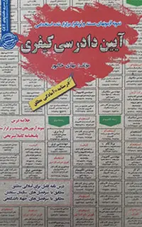 استخدامی آیین دادرسی کیفری