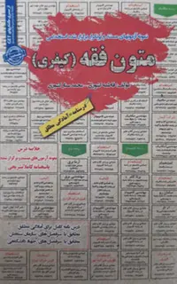 استخدامی متون فقه (کیفری)