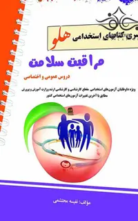 آزمون‌های استخدامی مراقبت سلامت - سری هلو