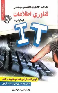 مصاحبه حضوری تخصصی مهندسی فناوری اطلاعات