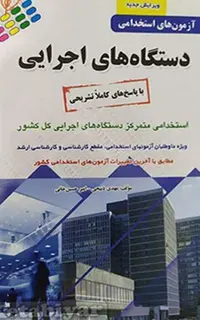 آزمون‌های استخدامی دستگاه‌های اجرایی