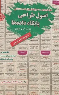 استخدامی اصول طراحی پایگاه داده ها