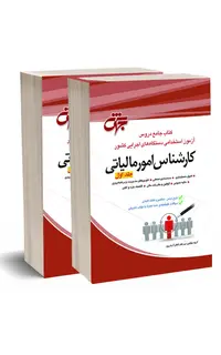 کتاب کارشناس امور مالیاتی جهش - دو جلدی