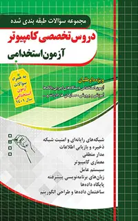 مجموعه سوالات طبقه بندی شده دروس تخصصی کامپیوتر