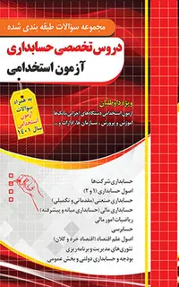 مجموعه سوالات طبقه بندی شده دروس تخصصی حسابداری آزمون استخدامی