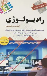 آزمون‌های استخدامی رادیولوژی(عمومی و تخصصی)
