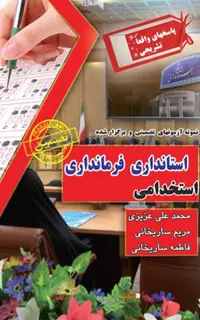 استخدامی استانداری - فرمانداری