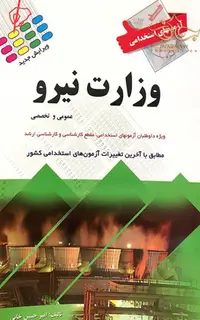 آزمون‌های استخدامی وزارت نیرو