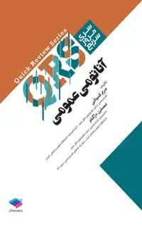 کتاب مرور سریع QRS آناتومی عمومی