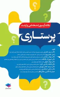 کتاب بانک آزمون پرستاری
