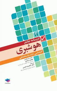 درسنامه جامع هوشبری