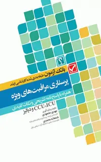 کتاب بانک آزمون طبقهبندی شده کارشناسی ارشد پرستاری مراقبتهای ویژه
