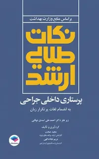 کتاب نکات طلایی ارشد پرستاری داخلی جراحی به انضمام لغات پرتکرار زبان