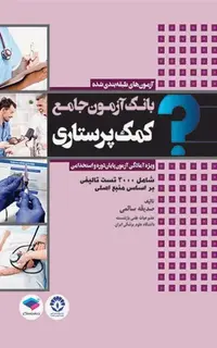 کتاب بانک آزمون جامع پایان دوره و استخدامی کمک پرستاری