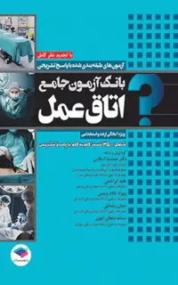 کتاب بانک آزمون جامع آمادگی ارشد و استخدامی 3500 تست اتاق عمل