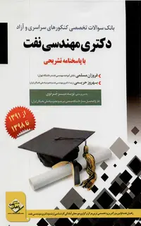 کتاب بانک سوالات کنکور دکتری مهندسی ن