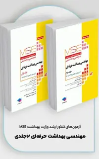 آزمون‌های کنکور ارشد وزارت بهداشت MSE مهندسی بهداشت حرفه‌ای (دوجلدی)