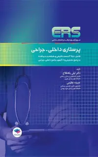 مرور آزمون ERS ارشد و استخدامی پرستاری داخلی جراحی