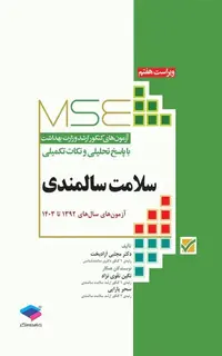 آزمونهای کنکور ارشد وزارت بهداشت MSE سلامت سالمندی