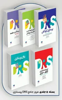 بسته 5جلدی مرور جامع DRS پرستاری
