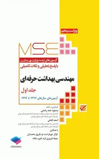 آزمون‌های کنکور ارشد وزارت بهداشت MSE مهندسی بهداشت حرفه‌ای مسعود حمه رضایی جلد اول