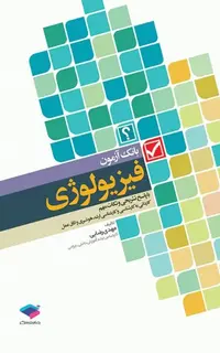بانک آزمون فیزیولوژی با پاسخ تشریحی