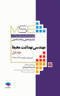آزمون‌های کنکور ارشد وزارت بهداشت MSE مهندسی بهداشت محیط جلد اول