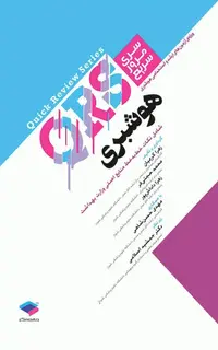 مرور سریع QRS هوشبری