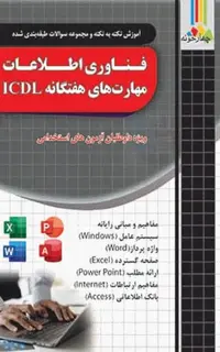آموزش نکته به نکته سوالات فناوری اطلاعات مهارتهای هفتگاه ICDL ویژه داوطلبان آزمونهای استخدامی