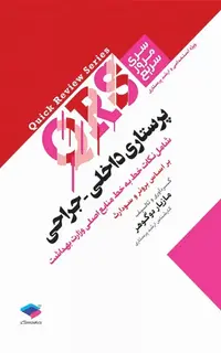 مرور سریع QRS پرستاری داخلی جراحی
