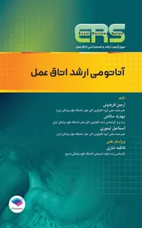 مرور آزمون ERS ارشد و استخدامی آناتومی اتاق عمل