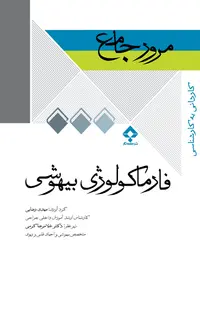 مرور جامع DRS فارماکولوژی بیهوشی