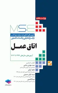 آزمونهای کنکور ارشد وزارت بهداشت MSE اتاق عمل