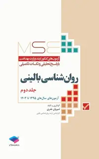 آزمونهای کنکور ارشد وزارت بهداشت MSE روانشناسی بالینی جلد دوم