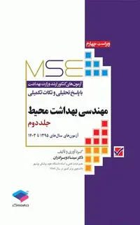 آزمون‌های کنکور ارشد وزارت بهداشت MSE مهندسی بهداشت محیط سینا دوبرادران جلد دوم