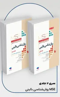آزمونهای کنکور ارشد وزارت بهداشت MSE روانشناسی بالینی ۲ جلدی