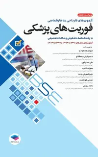 آزمونهای کاردانی به کارشناسی BSE فوریتهای پزشکی