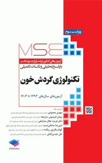 آزمونهای کنکور ارشد وزارت بهداشت MSE تکنولوژی گردش خون