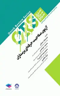 مرور سریع QRS آزمون صلاحیت حرفهای پرستاران