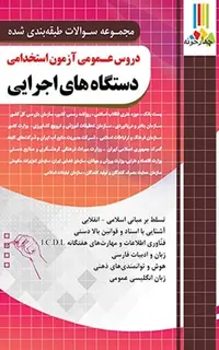 مجموعه سوالات طبقهبندی شده دروس عمومی آزمون استخدامی دستگاههای اجرایی