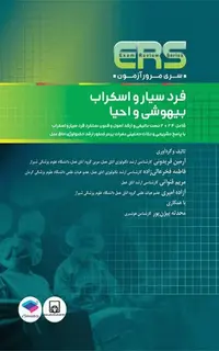 مرور آزمون ERS ارشد و استخدامی فرد سیار و اسکراب بیهوشی و احیا