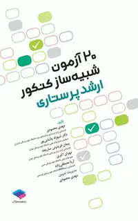 20 آزمون شبیهساز کنکور ارشد پرستاری